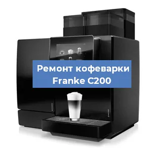 Замена прокладок на кофемашине Franke C200 в Краснодаре